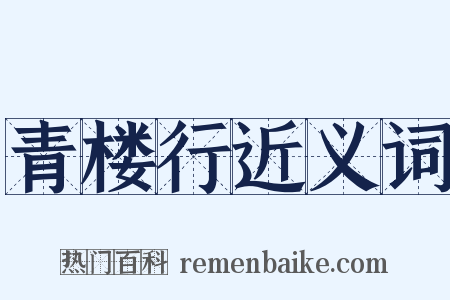 青楼行近义词是什么意思的图片